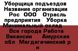 Уборщица подъездов › Название организации ­ Рос, ООО › Отрасль предприятия ­ Уборка › Минимальный оклад ­ 1 - Все города Работа » Вакансии   . Амурская обл.,Магдагачинский р-н